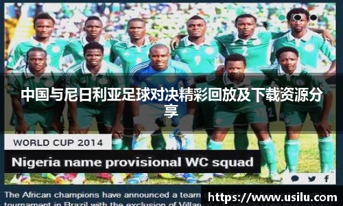 中国与尼日利亚足球对决精彩回放及下载资源分享
