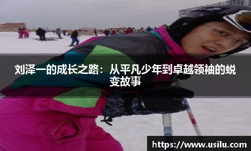 刘泽一的成长之路：从平凡少年到卓越领袖的蜕变故事