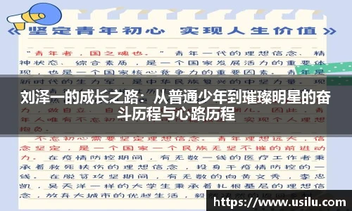 悟空体育刘泽一的成长之路：从普通少年到璀璨明星的奋斗历程与心路历程