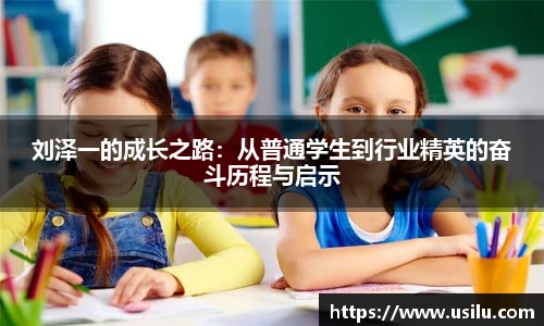 悟空体育刘泽一的成长之路：从普通学生到行业精英的奋斗历程与启示