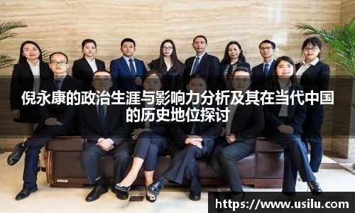 倪永康的政治生涯与影响力分析及其在当代中国的历史地位探讨