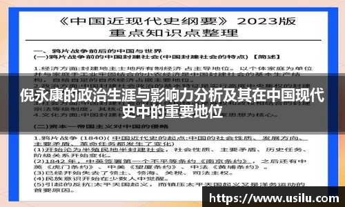 倪永康的政治生涯与影响力分析及其在中国现代史中的重要地位