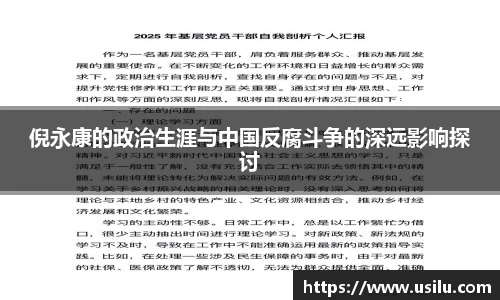 倪永康的政治生涯与中国反腐斗争的深远影响探讨