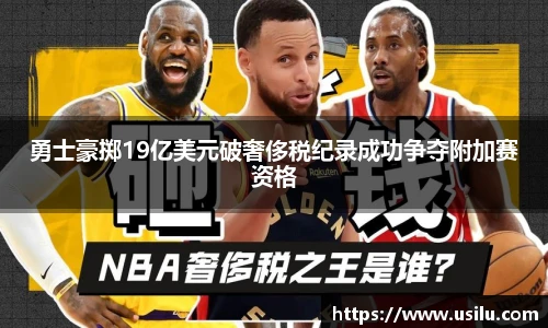 悟空体育勇士豪掷19亿美元破奢侈税纪录成功争夺附加赛资格