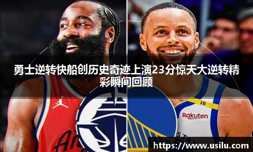 悟空体育勇士逆转快船创历史奇迹上演23分惊天大逆转精彩瞬间回顾