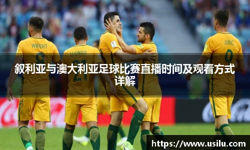 悟空体育叙利亚与澳大利亚足球比赛直播时间及观看方式详解