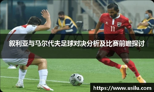 悟空体育叙利亚与马尔代夫足球对决分析及比赛前瞻探讨