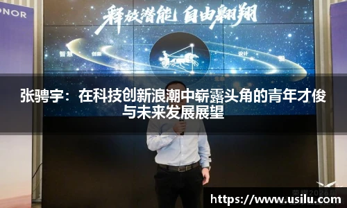 张骋宇：在科技创新浪潮中崭露头角的青年才俊与未来发展展望