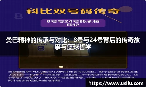 曼巴精神的传承与对比：8号与24号背后的传奇故事与篮球哲学
