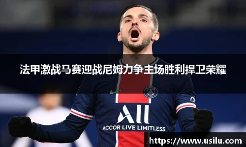 法甲激战马赛迎战尼姆力争主场胜利捍卫荣耀