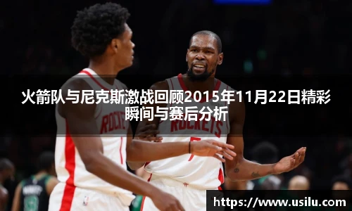 火箭队与尼克斯激战回顾2015年11月22日精彩瞬间与赛后分析